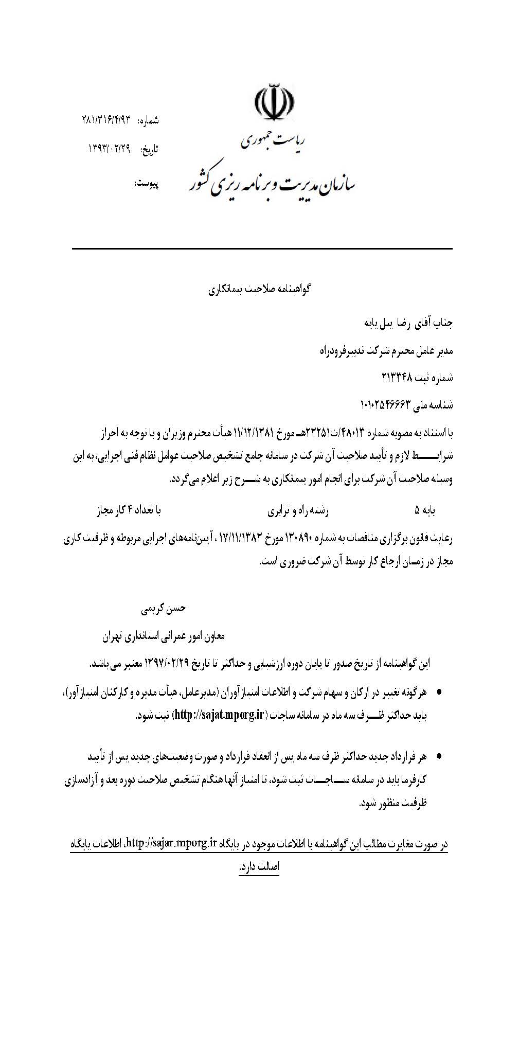 گواهينامه صلاحيت پيمانکاری